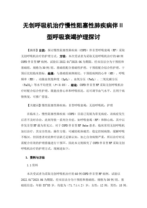 无创呼吸机治疗慢性阻塞性肺疾病伴Ⅱ型呼吸衰竭护理探讨