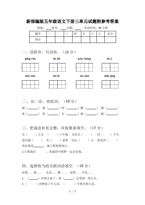 新部编版五年级语文下册三单元试题附参考答案