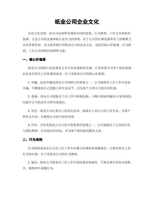 纸业公司企业文化