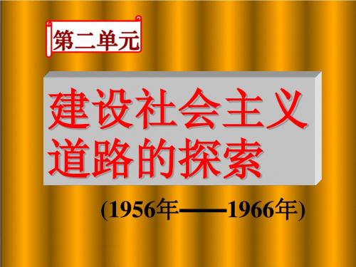 第六课《探索建设社会主义的道路》