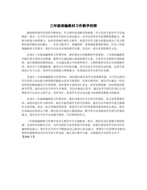 三年级部编教材习作教学初探