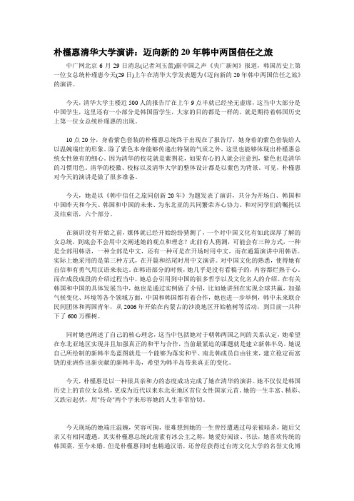 朴槿惠清华大学演讲:迈向新的20年韩中两国信任之旅