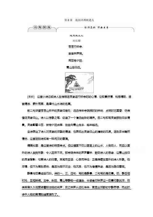 2019-2020学年语文鲁人版选修中国古代小说选读学案：第三单元第8课 施润泽滩阙遇友 Word版含解析