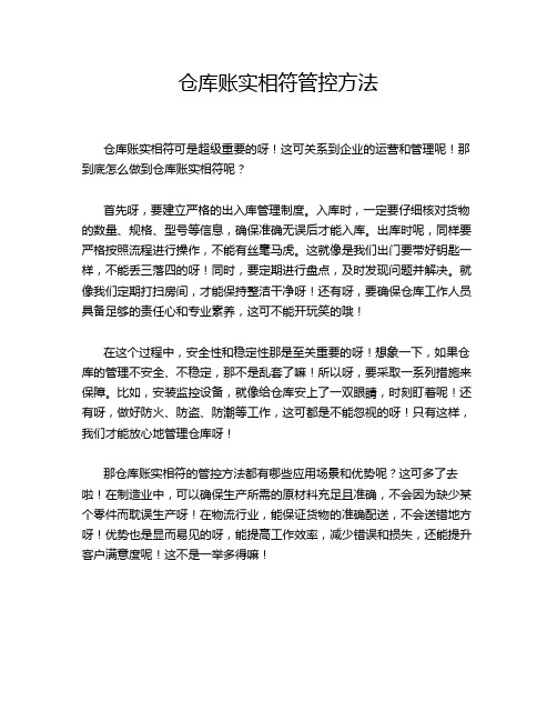 仓库账实相符管控方法