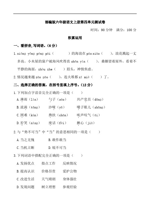 部编版六年级语文上册第四单元测试卷附答案