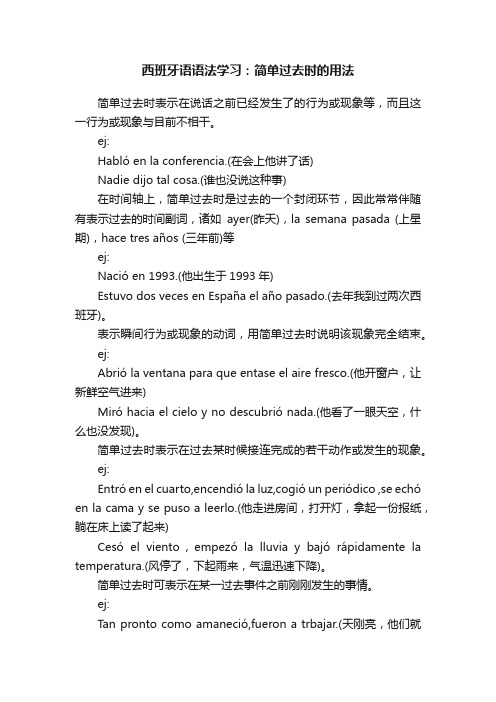 西班牙语语法学习：简单过去时的用法