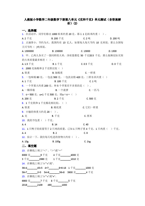 人教版小学数学二年级数学下册第八单元《克和千克》单元测试(含答案解析)(2)