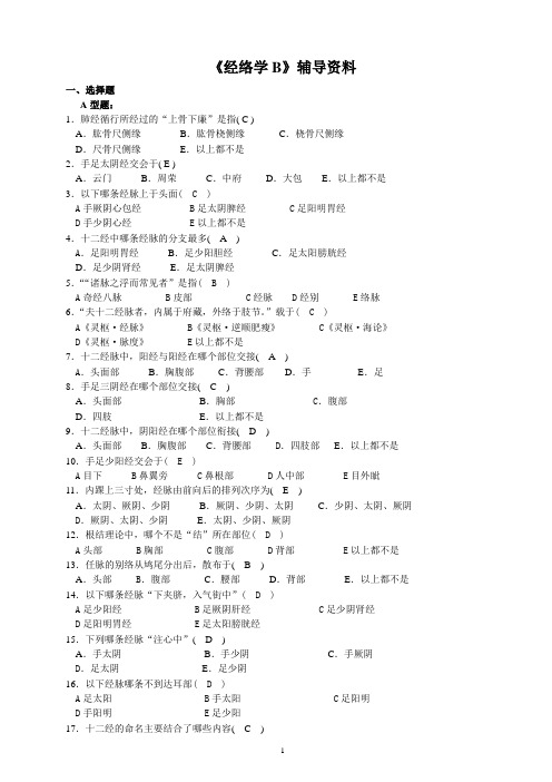 《经络学B》答案