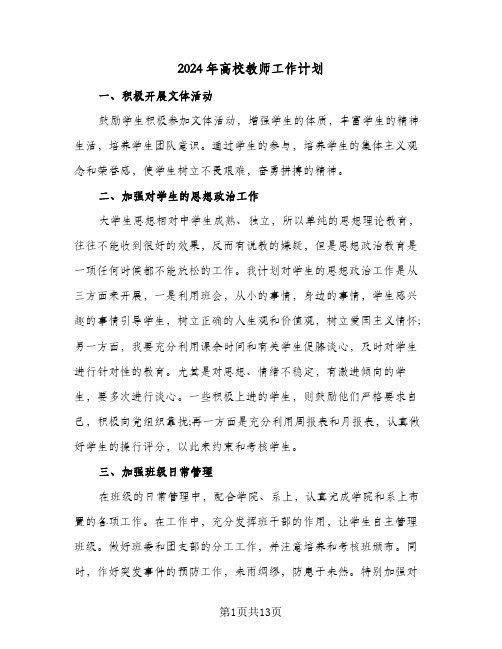 2024年高校教师工作计划（三篇）