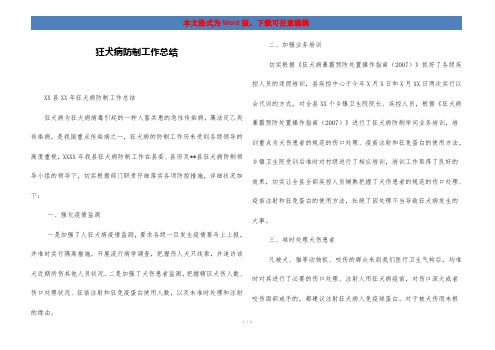 狂犬病防制工作总结