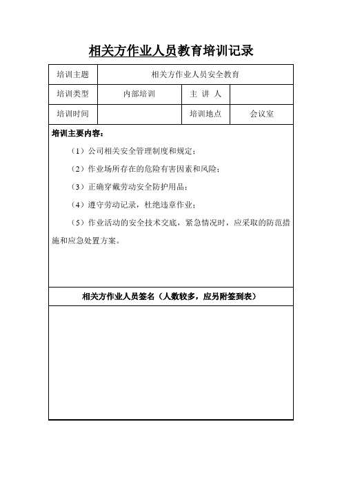 11、相关方安全教育培训记录