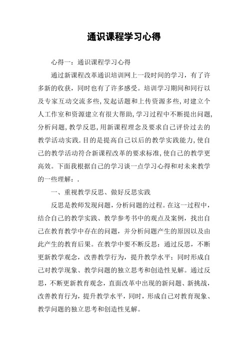 通识课程学习心得