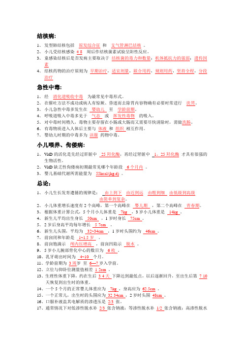 儿科学各章填空题及答案