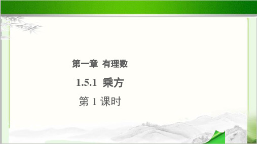 《乘方》第1课时 公开课教学PPT课件【初中数学人教版七年级上册】