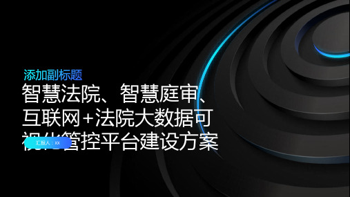 智慧法院、智慧庭审、互联网+法院大数据可视化管控平台建设方案