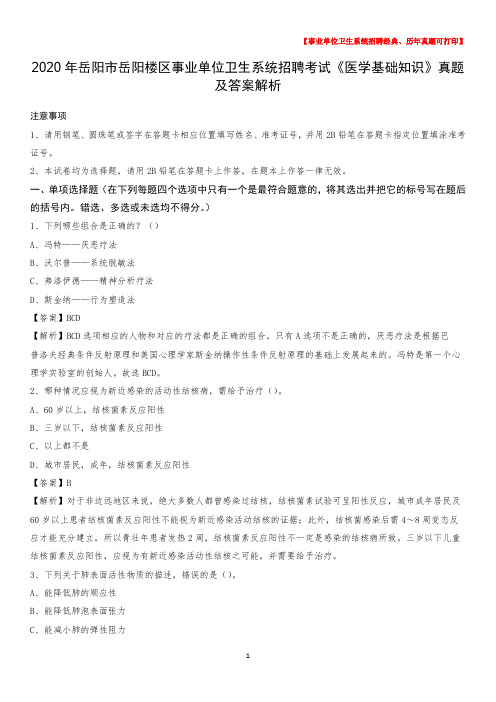 2020年岳阳市岳阳楼区事业单位卫生系统招聘考试《医学基础知识》真题及答案解析