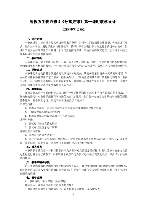 浙教版生物必修2分离定律第一课时教学设计