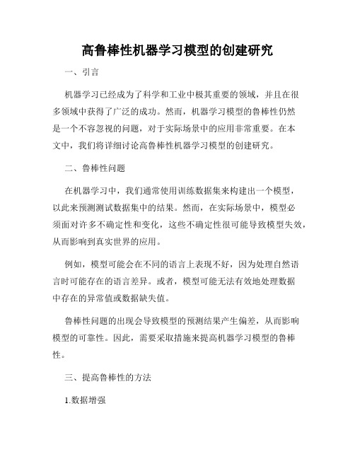 高鲁棒性机器学习模型的创建研究