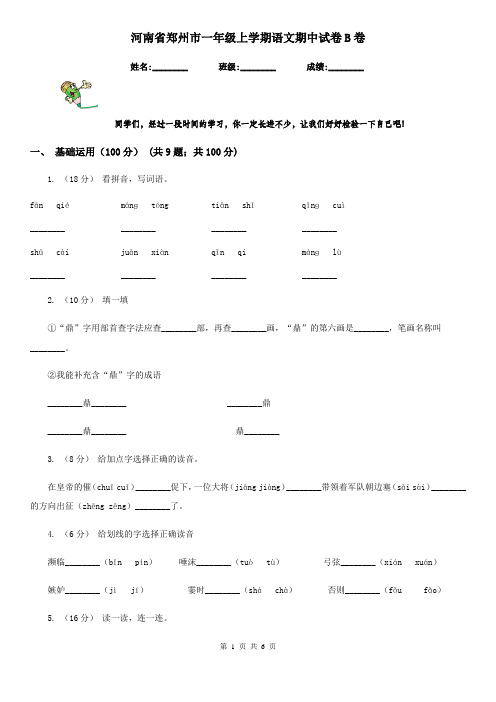 河南省郑州市一年级上学期语文期中试卷B卷