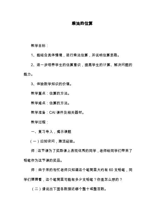 最新人教版数学三年级上册《乘法的估算》教学设计(精品教案).doc