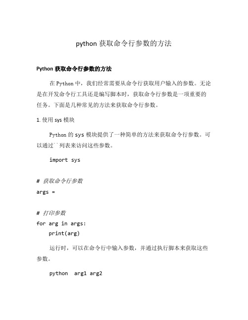 python获取命令行参数的方法