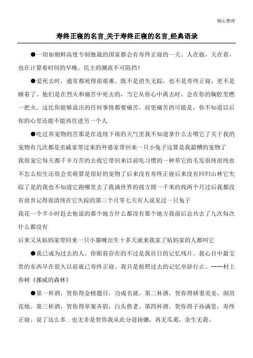 寿终正寝的名言_关于寿终正寝的名言_经典语录