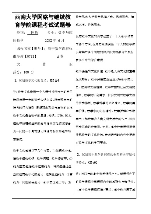 西南大学高中数学课程标准导读答案