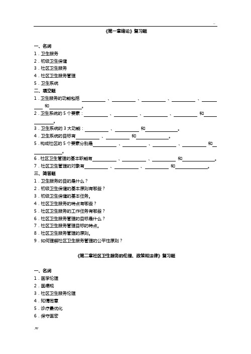 社区卫生服务管理复习题(1-12章)