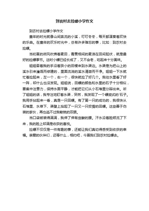 到农村去捡螺小学作文