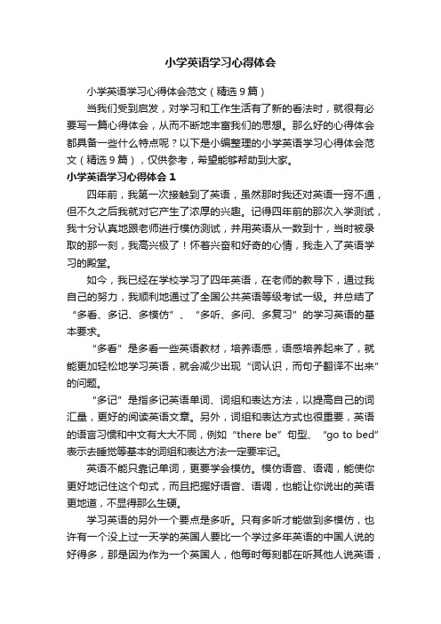 小学英语学习心得体会范文（精选9篇）