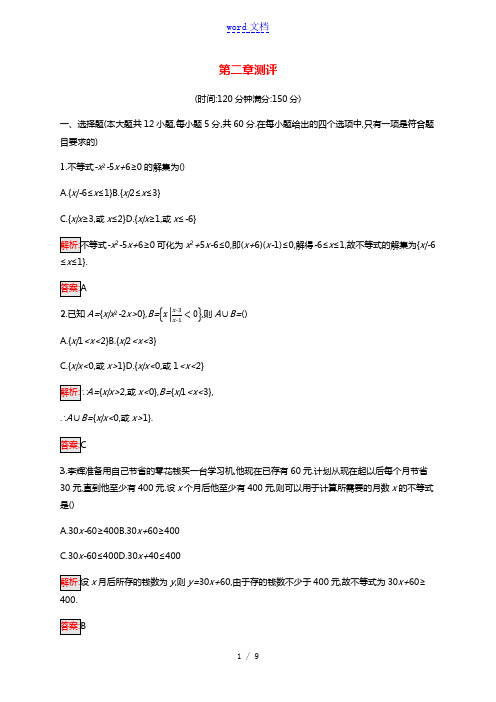 2021_2022学年新教材高中数学第二章一元二次函数方程和不等式测评习题含解析新人教A版必修第一册