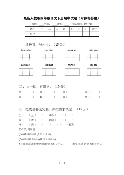 最新人教版四年级语文下册期中试题(附参考答案)