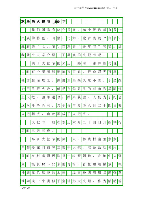 初二作文：欢乐的火把节_800字