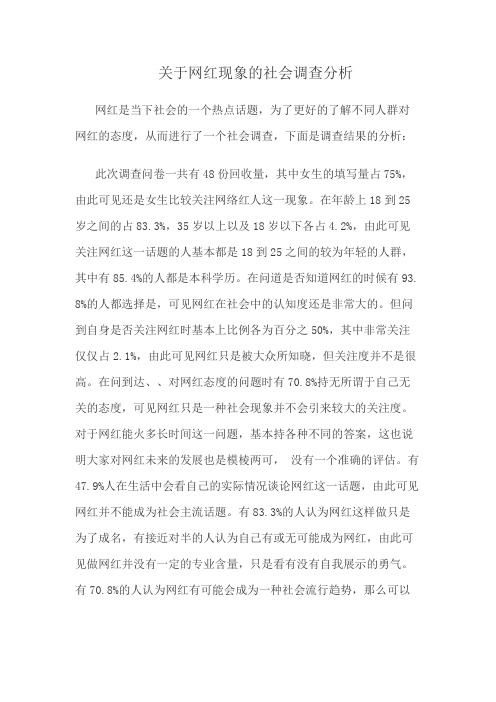 关于网红现象的社会调查分析