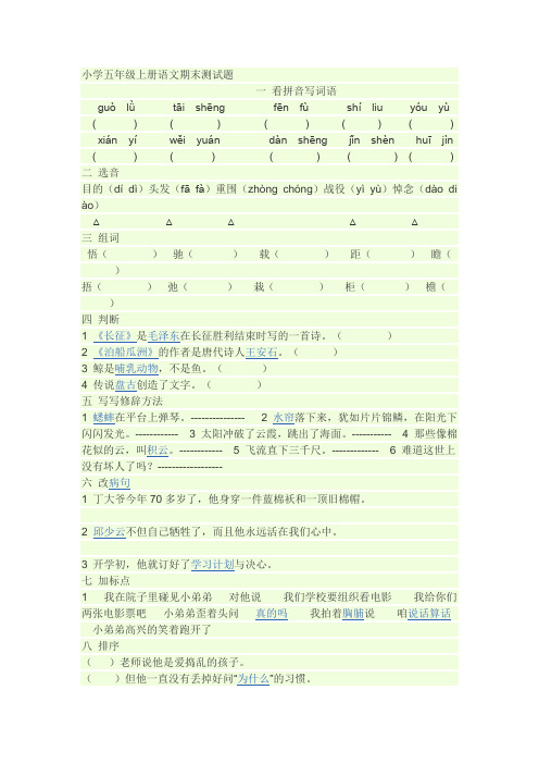 小学五年级上册语文期末测试题