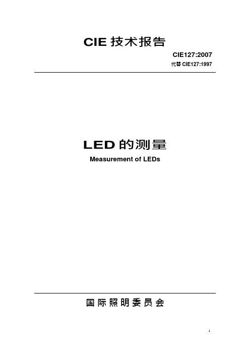 CIE127：2007中文版(可编辑修改word版)