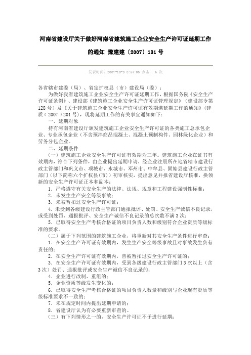 河南省建设厅关于做好河南省建筑施工企业安全生产许可证延期工作的通知 豫建建〔2007〕131号