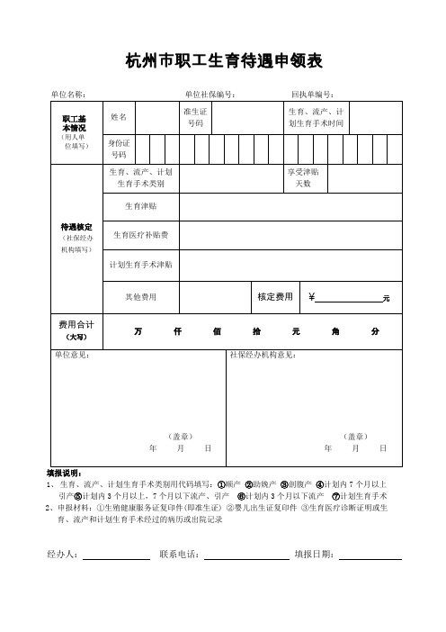 杭州市社保生育保险报销申请表