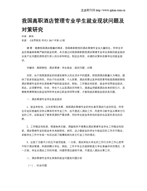 我国高职酒店管理专业学生就业现状问题及对策研究