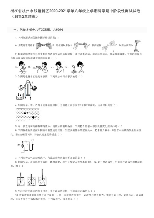 浙江省杭州市钱塘新区2020-2021学年八年级上学期科学期中阶段性测试试卷及参考答案