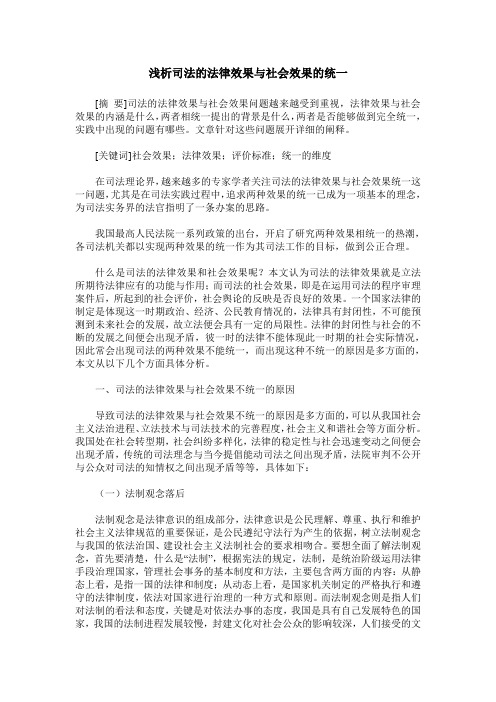 浅析司法的法律效果与社会效果的统一