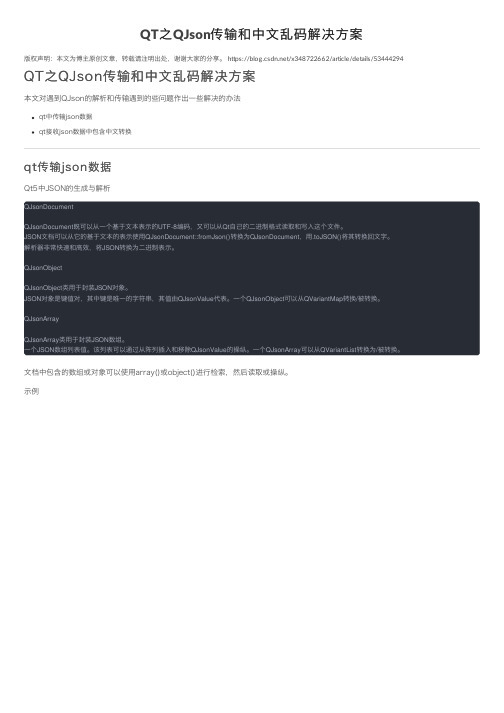 QT之QJson传输和中文乱码解决方案