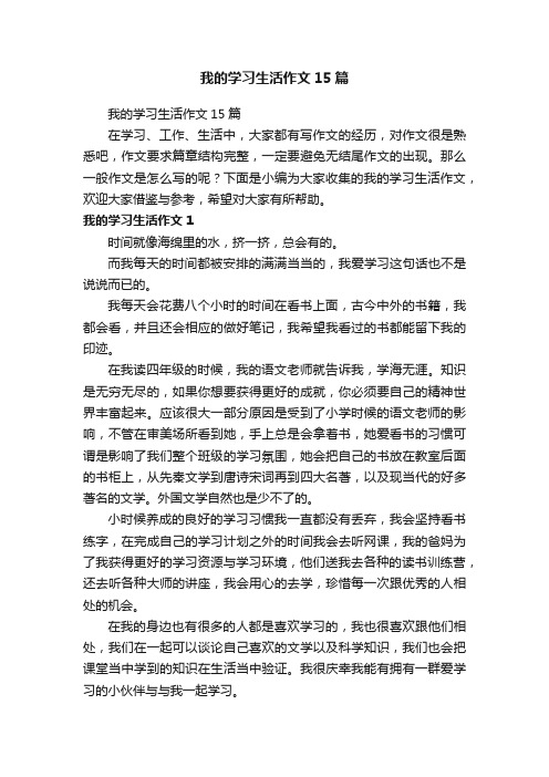 我的学习生活作文15篇