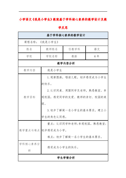 小学语文《我是小学生》教案基于学科核心素养的教学设计及教学反思