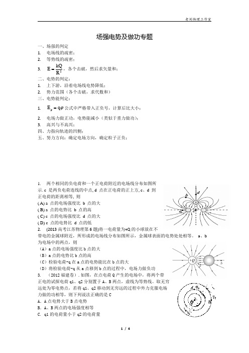 7-电场-场强电势及做功情况的判断专题