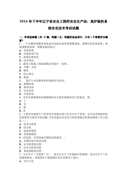 2016年下半年辽宁省安全工程师安全生产法:高炉装料系统安全技术考试试题