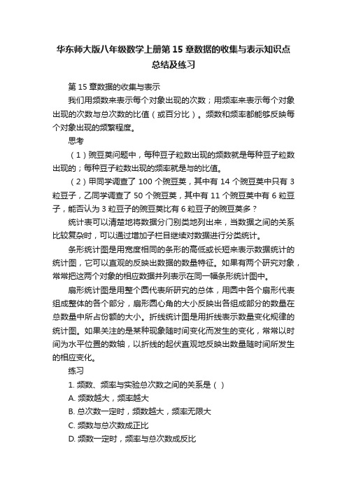 华东师大版八年级数学上册第15章数据的收集与表示知识点总结及练习