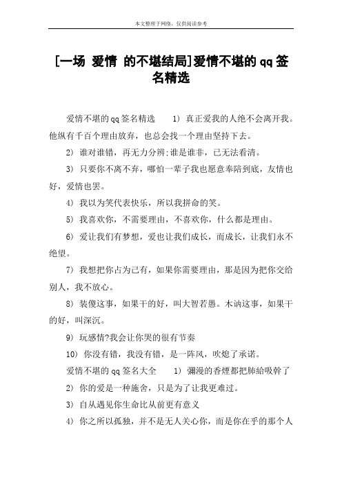 [一场 爱情 的不堪结局]爱情不堪的qq签名精选