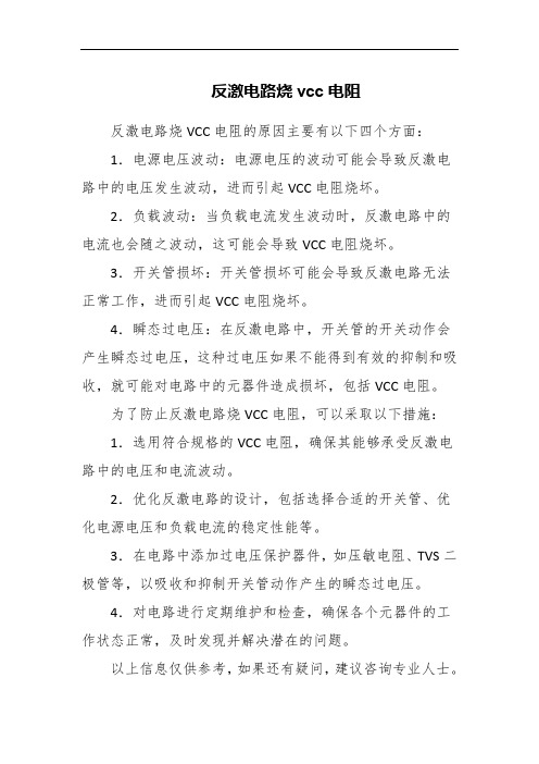 反激电路烧vcc电阻