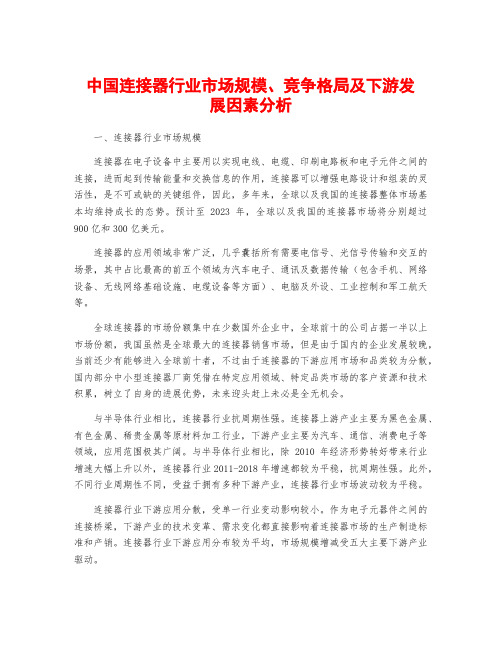 中国连接器行业市场规模、竞争格局及下游发展因素分析